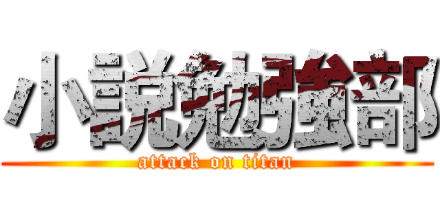 小説勉強部 (attack on titan)