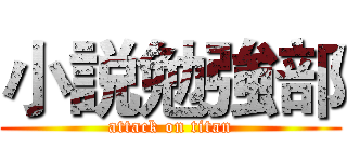 小説勉強部 (attack on titan)