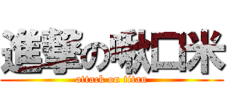 進撃の啾口米 (attack on titan)