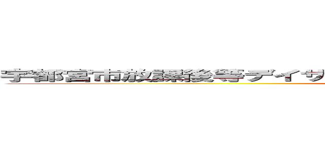 宇都宮市放課後等デイサービス グローバルキッズメソッド岩曽店 (attack on titan)