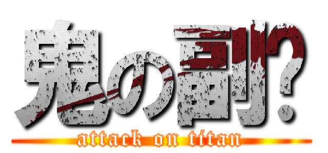 鬼の副长 (attack on titan)