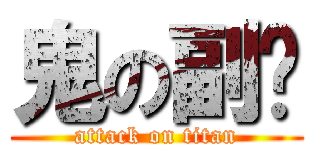 鬼の副长 (attack on titan)