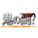 鬼の副长 (attack on titan)