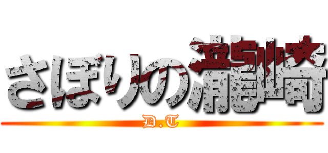 さぼりの瀧崎 (D.T)