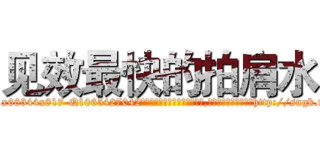 见效最快的拍肩水 (见效最快的拍肩水【电-151x68344x817-Q1065427042元吉药业】我们做的是长期生意,靠的是老客户长期支持http://sngk.net/8097UC

参考消息网我们做的是长期生意,靠的是老客户长期支持也许我们早该意识到，就连鲍勃·霍斯金斯（金球奖戏剧类电影男主角 
)