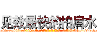 见效最快的拍肩水 (见效最快的拍肩水【电-151x68344x817-Q1065427042元吉药业】我们做的是长期生意,靠的是老客户长期支持http://sngk.net/8097UC

参考消息网我们做的是长期生意,靠的是老客户长期支持也许我们早该意识到，就连鲍勃·霍斯金斯（金球奖戏剧类电影男主角 
)