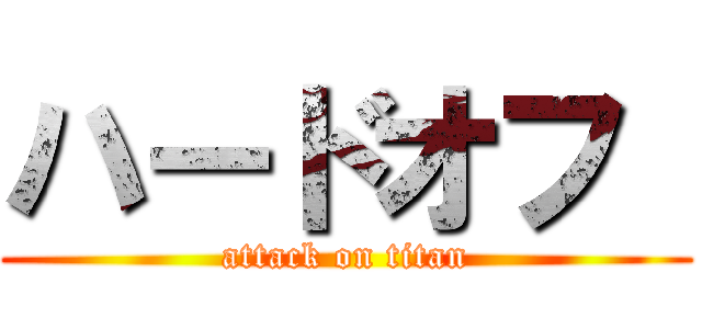 ハードオフ  (attack on titan)