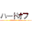 ハードオフ  (attack on titan)