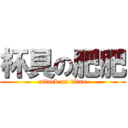 杯具の肥肥 (attack on titan)