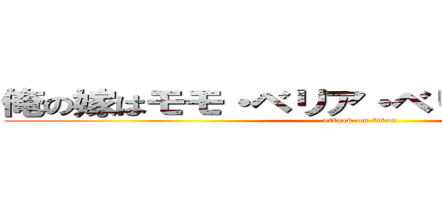 俺の嫁はモモ・ベリア・ベリア・デビルーク (attack on titan)