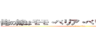 俺の嫁はモモ・ベリア・ベリア・デビルーク (attack on titan)