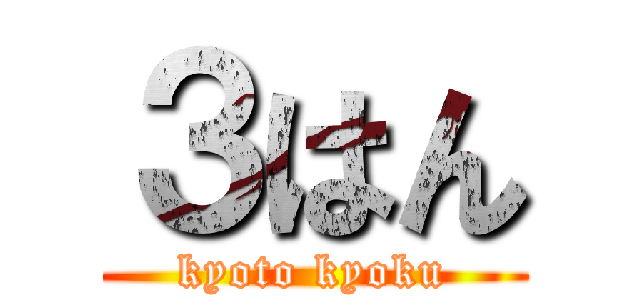 ３はん (kyoto kyoku)