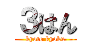 ３はん (kyoto kyoku)