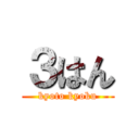 ３はん (kyoto kyoku)