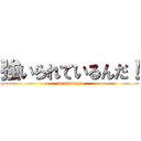 強いられているんだ！ (forceding！)