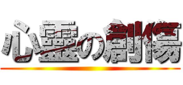 心靈の創傷 ()