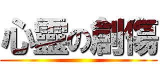 心靈の創傷 ()