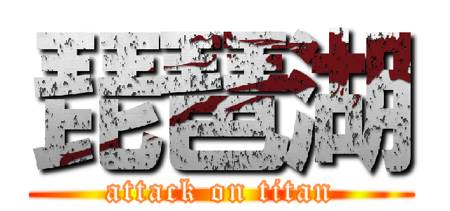 琵琶湖 (attack on titan)