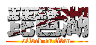 琵琶湖 (attack on titan)