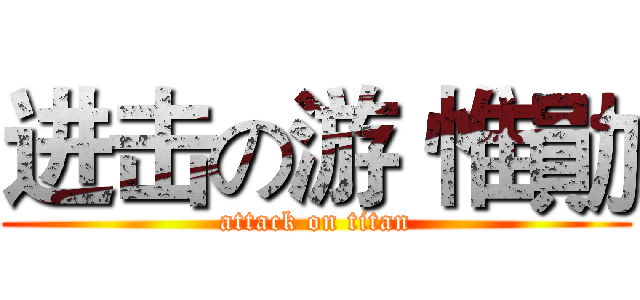 进击の游 惟勛 (attack on titan)