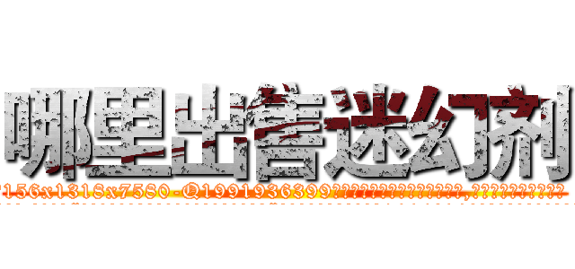哪里出售迷幻剂 (哪里出售迷幻剂【电.话156x1318x7580-Q1991936399鑫宏药业】我们做的是长期生意,靠的是老客户长期支持
参考消息网2月20日报道 韩媒称，“剩女多、离婚率高的城市，房价一定会上涨。”这是中国经济学家金岩石2016年12月参加在上海举行的房地产相关论坛时说的话。
)