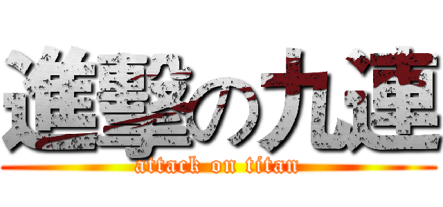 進擊の九連 (attack on titan)