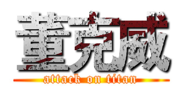 董克威 (attack on titan)