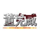 董克威 (attack on titan)