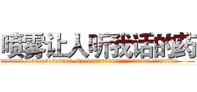 喷雾让人听我话的药 (喷雾让人听我话的药【电.话156x1318x7580-Q1991936399鑫宏药业】我们做的是长期生意,靠的是老客户长期支持
参考消息网2月20日报道 韩媒称，“剩女多、离婚率高的城市，房价一定会上涨。”这是中国经济学家金岩石2016年12月参加在上海举行的房地产相关论坛时说的话。
)