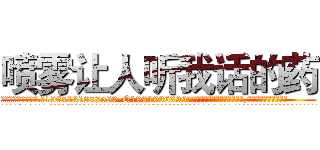 喷雾让人听我话的药 (喷雾让人听我话的药【电.话156x1318x7580-Q1991936399鑫宏药业】我们做的是长期生意,靠的是老客户长期支持
参考消息网2月20日报道 韩媒称，“剩女多、离婚率高的城市，房价一定会上涨。”这是中国经济学家金岩石2016年12月参加在上海举行的房地产相关论坛时说的话。
)