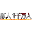 原人１千万人 (TUNGUS  INDEO)