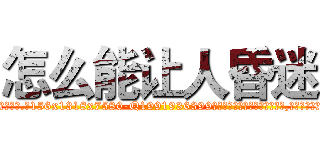 怎么能让人昏迷 (怎么能让人昏迷【电.话156x1318x7580-Q1991936399鑫宏药业】我们做的是长期生意,靠的是老客户长期支持)
