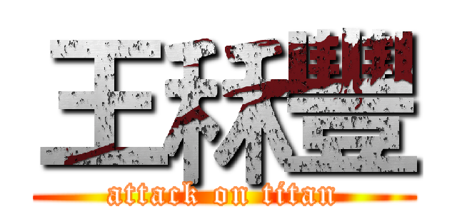 王秝豐 (attack on titan)