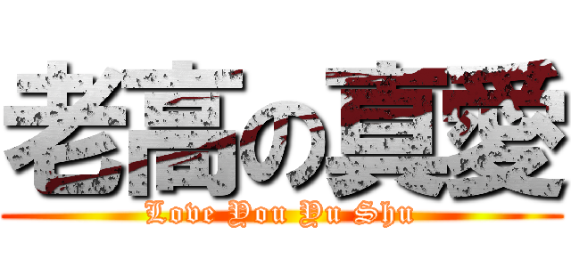 老高の真愛 (Love You Yu Shu)