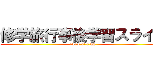 修学旅行事後学習スライド (attack on titan)