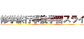 修学旅行事後学習スライド (attack on titan)