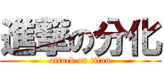 進撃の分化 (attack on titan)