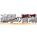 進撃の智鴻 (attack on chi hung)