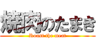 焼肉のたまき (Roast the meat)