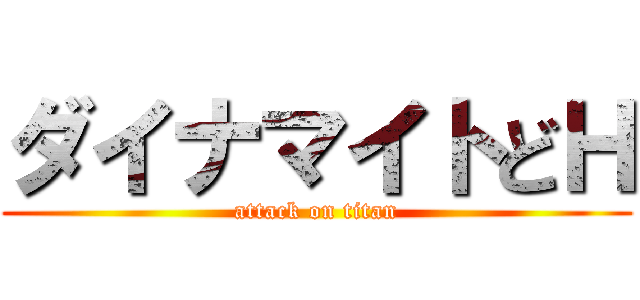 ダイナマイトどＨ (attack on titan)