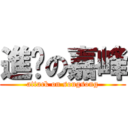 進擊の嘉峰 (attack on songsong)
