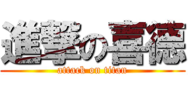 進撃の喜德 (attack on titan)