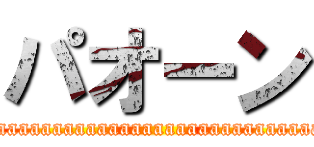 パオーン (aaaaaaaaaaaaaaaaaaaaaaaaaaaaaaaaaaaaaaaaaaaaaaaaaaaaaaaaaaaaaaaaaa)