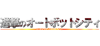 進撃のオートボットシティ (attack on Autobot City)