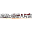 進撃の愛看Ａ片痕 (attack on titan)