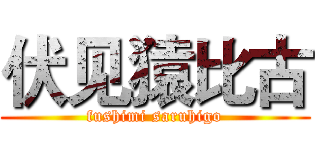 伏见猿比古 (fushimi saruhigo)