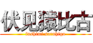 伏见猿比古 (fushimi saruhigo)