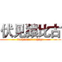 伏见猿比古 (fushimi saruhigo)