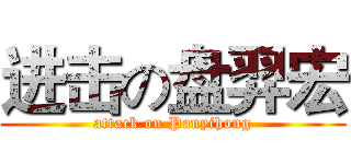 进击の盘羿宏 (attack on Panyihong)