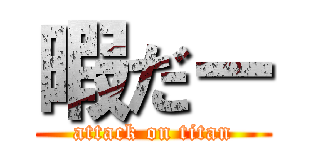 暇だー (attack on titan)